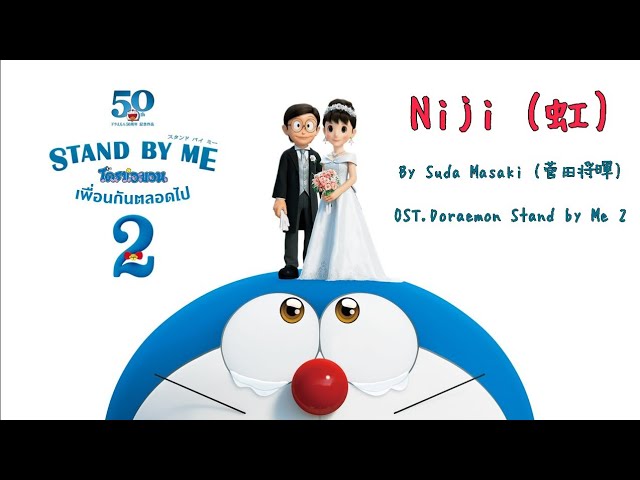 [NIJI] Suda Masaki | เพลงประกอบโดราเอมอนเดอะมูฟวี่ Doraemon Stand by Me 2 | เนื้อร้องไทย+แปลไทย