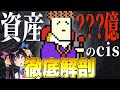 【株板相場師列伝】資産？？？億のcis 徹底解剖【前編】