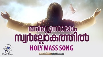 ATHYUNNATHAMAM SWARLOKATHIL | PATTU KURBANA | HOLY MASS | SONG | JINO KUNNUMPURATH | ZION CLASSICS