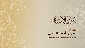 سورة الإنسان كاملة