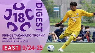 EAST 9/24~25(延期分)ダイジェスト ｜ 高円宮杯 JFA U-18 サッカープレミアリーグ2022
