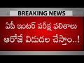 Ap Inter Results Released Date &amp; Time || ఏపీ ఇంటర్ విద్యార్థులకు ఫలితాలు 2023