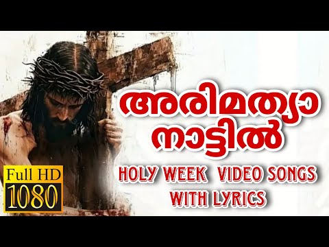 പഴമയുടെ തനിമയുള്ള വിശുദ്ധ ഗാനങ്ങൾ ArimathyaNattil അരിമത്യാനാട്ടിൽ Holy Week Songs vishudhavara songs