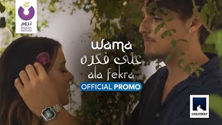 WAMA – Ala Fekra (Official Promo) | (واما – على فكرة (البرومو الرسمي