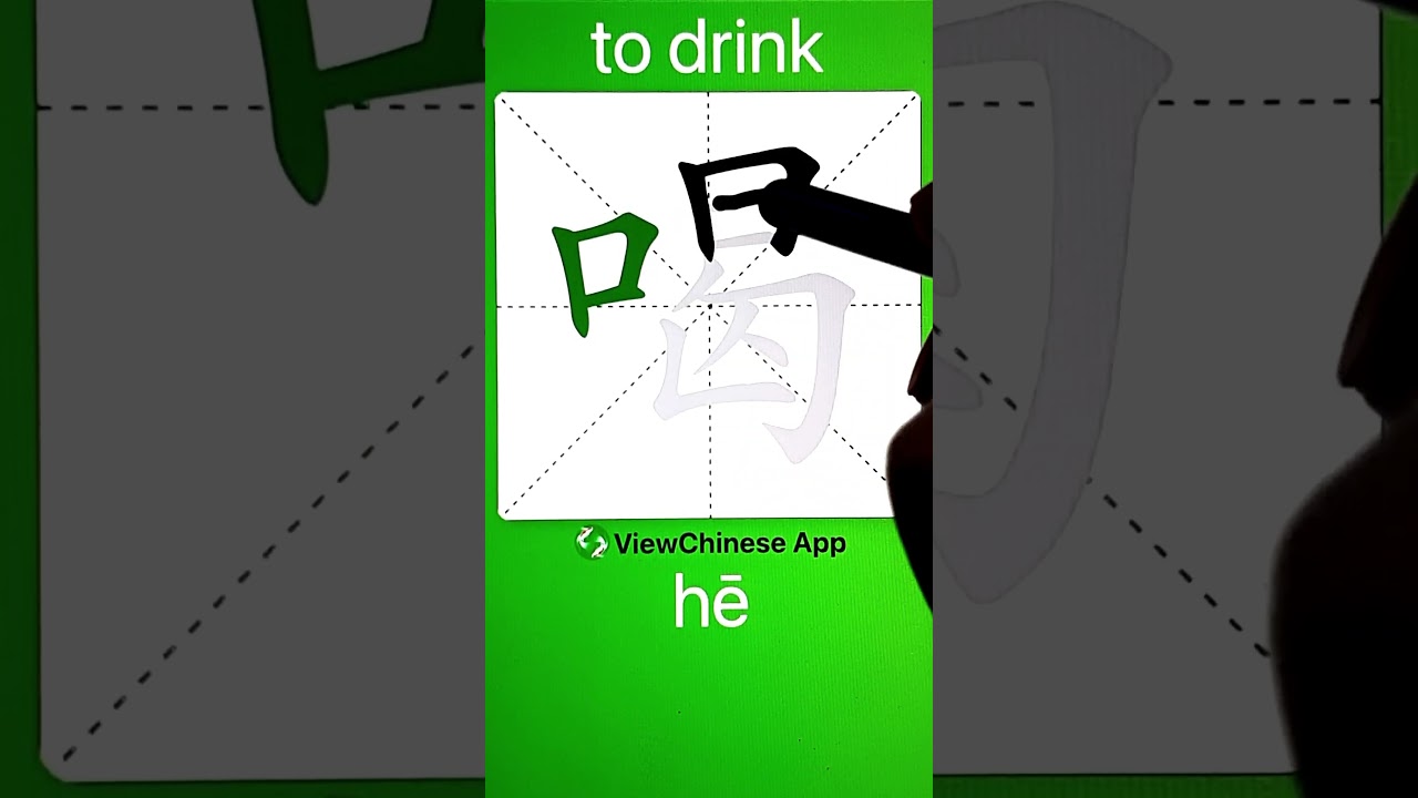 How to Write 喝(to drink) in Chinese? App Name :《ViewChinese》&《My HSK》