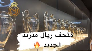 فلوق متحف ريال مدريد الجديد 😍🔥 الـ ١٤ 🔥🔥 || VLOG in the new museum of Real Madrid #realmadrid d