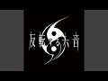 反転する六音
