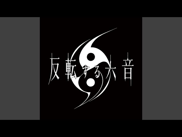 反転する六音 - YouTube