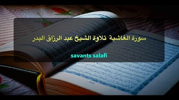 سورة الغاشية  تلاوة الشيخ عبد الرزاق البدر حفظه الله