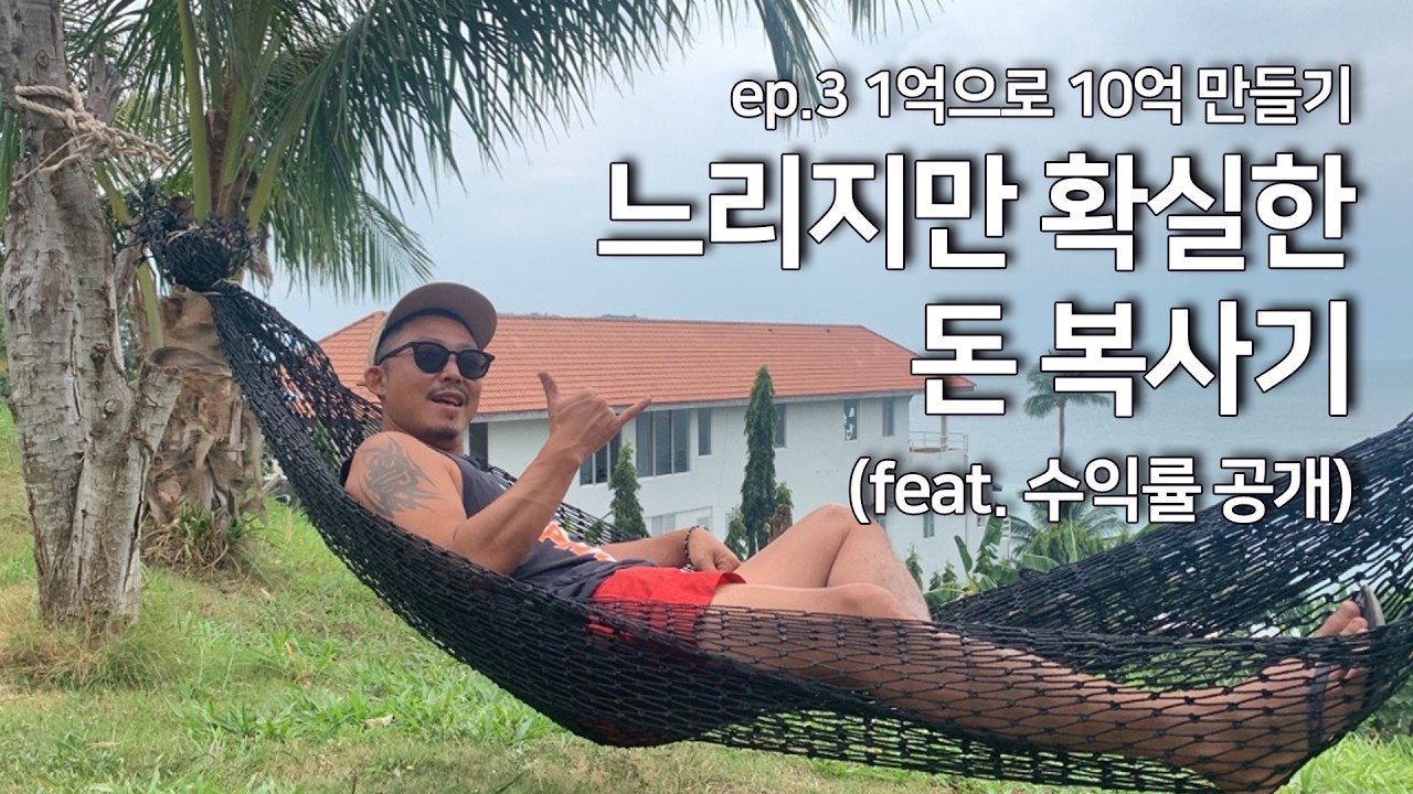 1억으로 10억 만들기 ep.3 실전활용 방법 공개(이게 진짜 되네?)