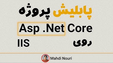 پابلیش پروژه Asp .Net Core روی IIS-نحوه پابلیش پروژه