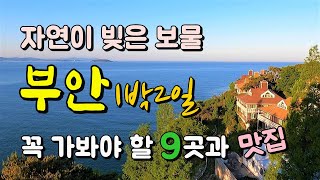 전북 부안(변산반도) 1박2일 여행코스 Best9과 맛집, 위치 안내/ 내소사, 슬지제빵소와 곰소염전, 휘목미술관, 왕포마을, 모항,  채석강, 적벽강과 수성당, 하섬 바지락캐기