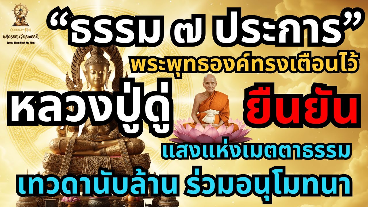 หลวงปู่ดู่ยืนยัน นี่คือธรรม๗ประการ ที่พระพุทธองค์ทรงเตือนไว้ แสงแห่งเมตตาธรรม เทวดาจะร่วมอนุโมทนาบุญ