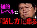 【あなたは大丈夫？】嫌われる話し方/賢い話し方【岡田斗司夫 / 切り抜き / サイコパスおじさん / オカダ斗シヲン】