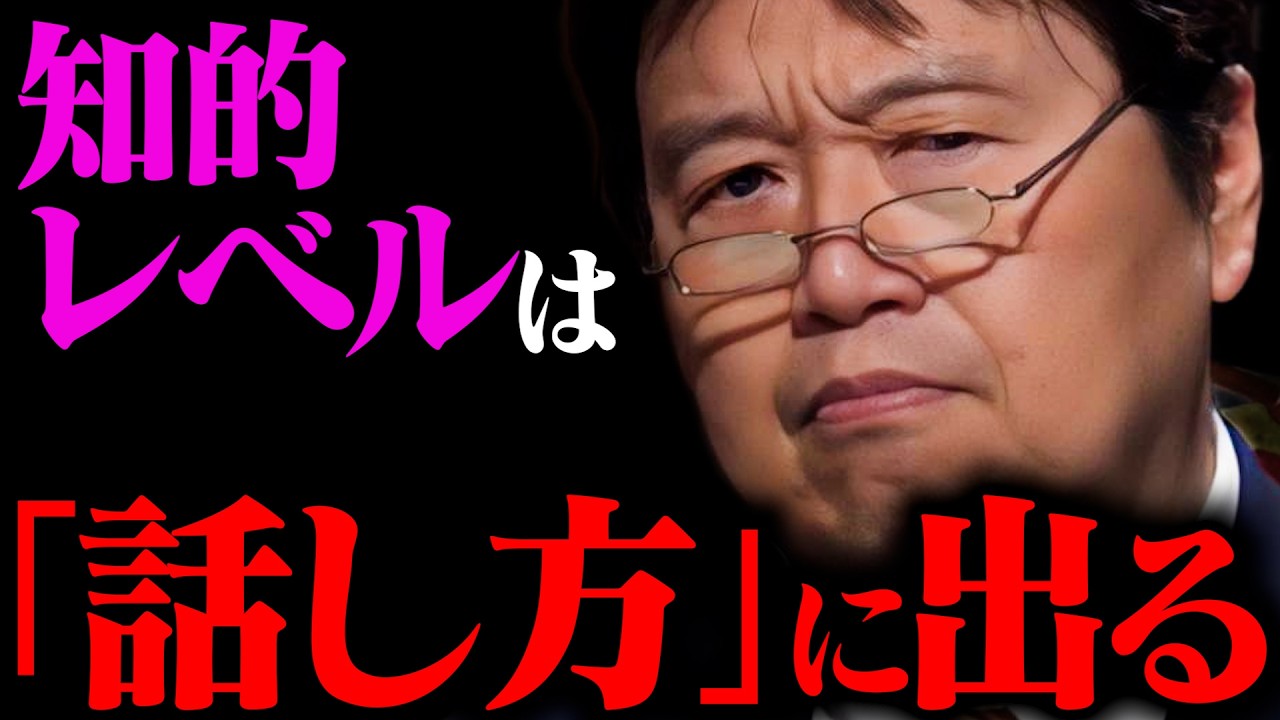 【あなたは大丈夫？】嫌われる話し方/賢い話し方【岡田斗司夫 / 切り抜き / サイコパスおじさん / オカダ斗シヲン】