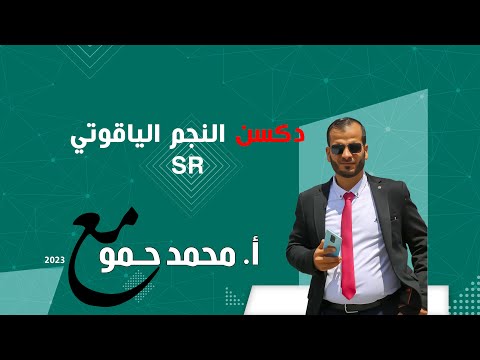 النجم الياقوتي  أبو الوليد