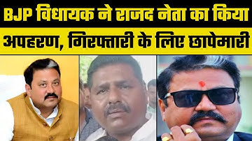 Bihar: BJP MLA Raju Singh kidnapped RJD leader Tulsi Rai,Police raids for MLA arrest, बिहार में बवाल