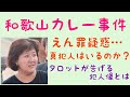 和歌山カレー事件に囁かれる冤罪！真犯人はいるのか？