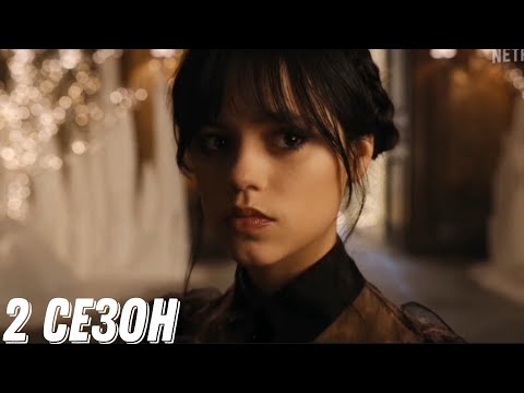 Netflix выложили тизер к Сериалу «Уэнсдэй» | ВТОРОЙ СЕЗОН СЕРИАЛА УЭНСДЕЙ.