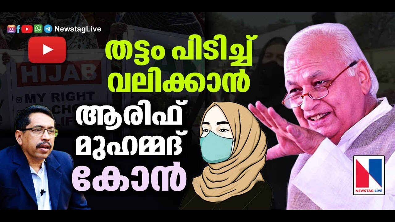 തട്ടം  പിടിച്ചു വലിക്കാൻ ആരിഫ് മുഹമ്മദ്  കോൻ...? | Newstaglive TV