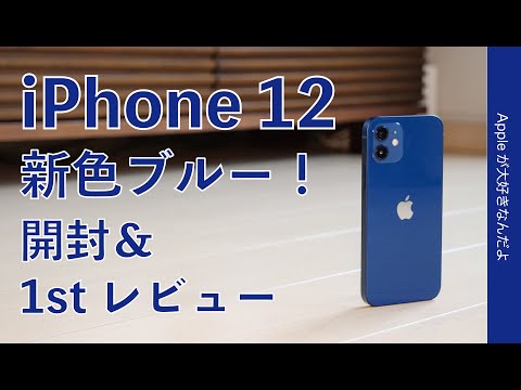 軽くて良いな！iPhone 12 開封＆1stレビュー！新色ブルーの