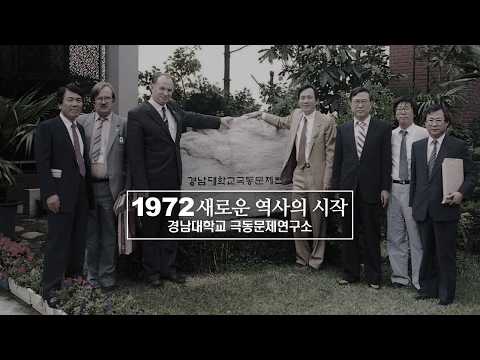 경남대학교 극동문제연구소 2019 홍보영상 