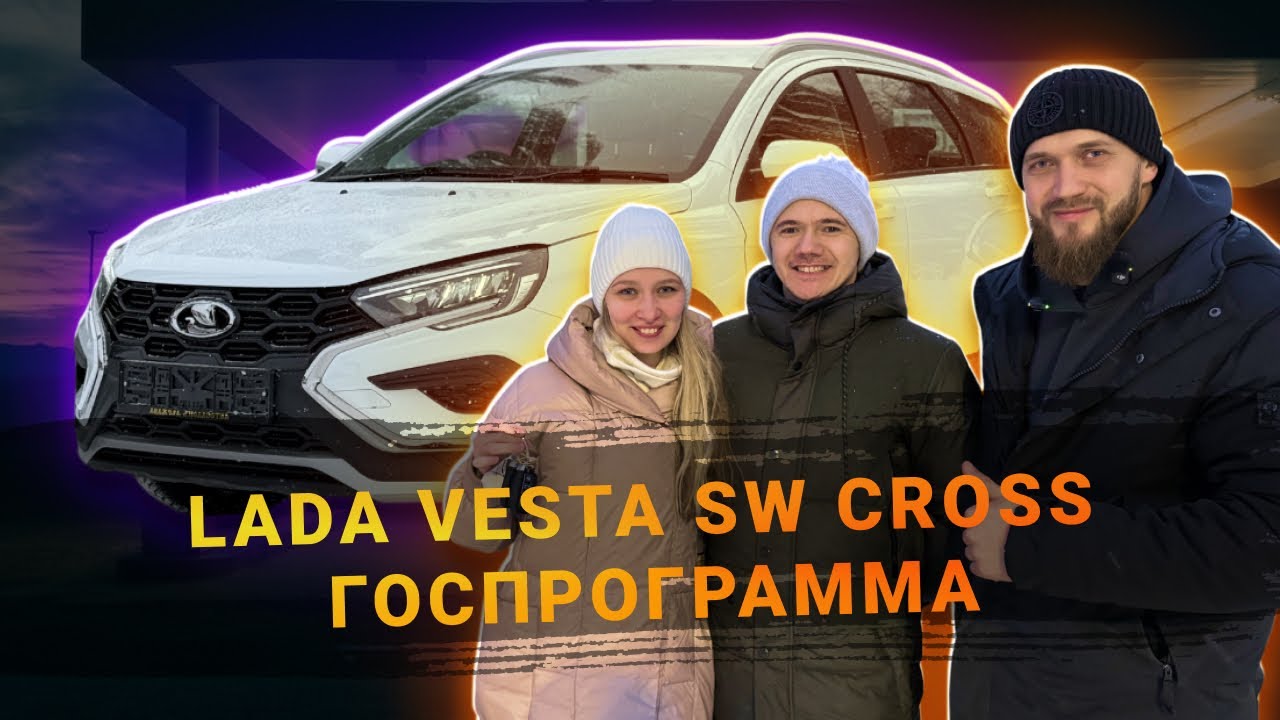 ЛАДА ВЕСТА КРОСС ПРОДАНА ПО ГОСПРОГРАММЕ!