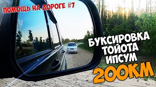 Буксировка Тойота Ипсум 99гв на 200 км  Помощь на дороге №7