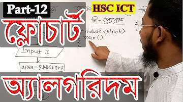 hsc ict chapter 5|| programming||part-3||সেন্টিগ্রেড তাপমাত্রাকে ফারেন হাইটে রূপান্তর|| flowchart