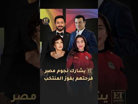 🔥يشارك ET بالعربي نجوم مصر فرحتهم بفوز المنتخب