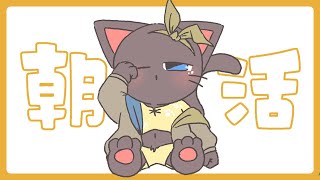【朝活】なんか目が覚めた朝の談配信 20250708