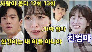 사랑이 온다 12회 13회 예고 | 충격! 한결이는 한규림의 친아들이 아니었다 | 김무진