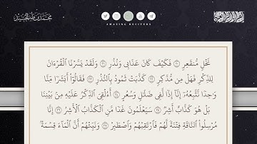 سورة القمر كاملة القارئ محمد طه الجنيد || Full Surah al Qamar Muhammad Taha al Junaid