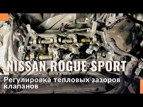 Регулировка тепловых зазоров клапанов Nissan Rogue Sport. Двигатель MR20DD.