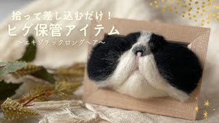刺すだけ簡単！髭を可愛く保管できるアイテム作り【羊毛フェルト