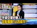 《外資空單好嚇人! 低點看哪?止跌條件?》【錢線百分百】20260626-10│非凡財經新聞│