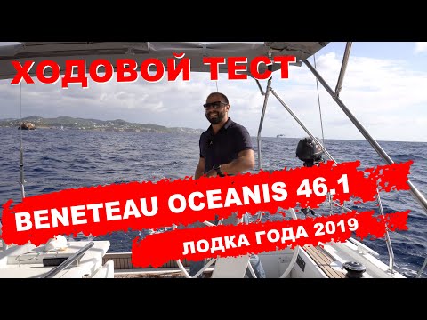 Видео: Ходовой тест Beneteau Oceanis 46.1, лодка года 2019 в категории "Семейный Круизер"