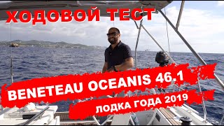 Ходовой тест Beneteau Oceanis 46.1, лодка года 2019 в категории "Семейный Круизер"