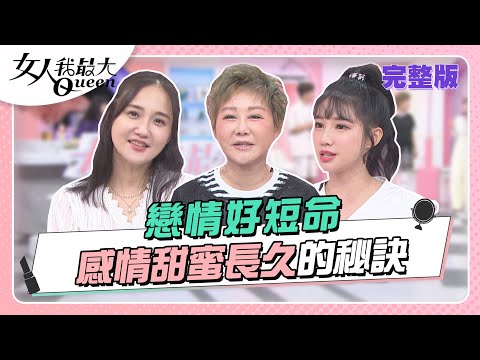 戀情好短命！感情長久「越過越甜蜜」的秘訣是？ 女人我最大 20221104 (完整版)｜唐綺陽、卞慶華、凱希、小鐘、翊萱、溫翠蘋、何妤玟、筠熹