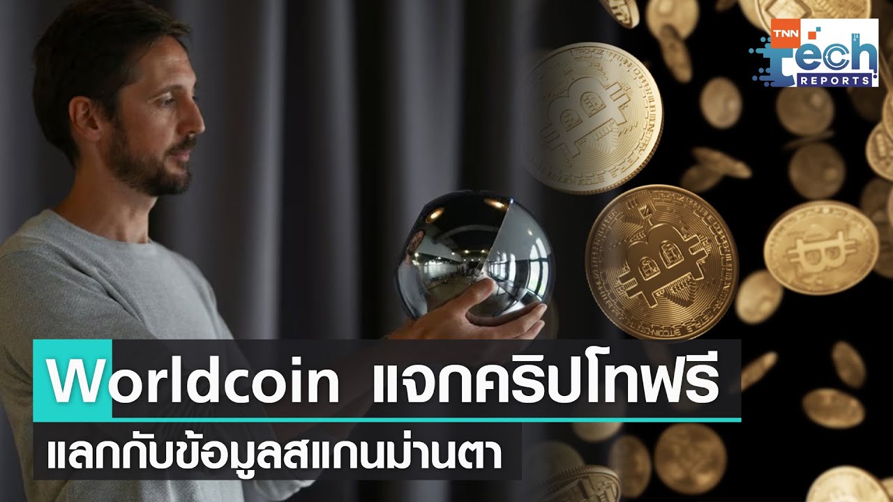 Worldcoin ประกาศแจกเหรียญคริปโทฟรี แลกกับการสแกนม่านตาเพื่อยืนยันตัวตน | TNN Tech Reports