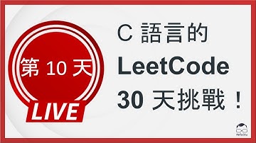 【C 語言的 LeetCode 30 天挑戰】第十天 (Min Stack)