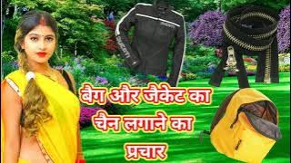 बैग और जैकेट चैन लगाने का प्रचार | bag aur jacket mAI chain lagane ka prachar | PARCHAR MUSIC SENTOR