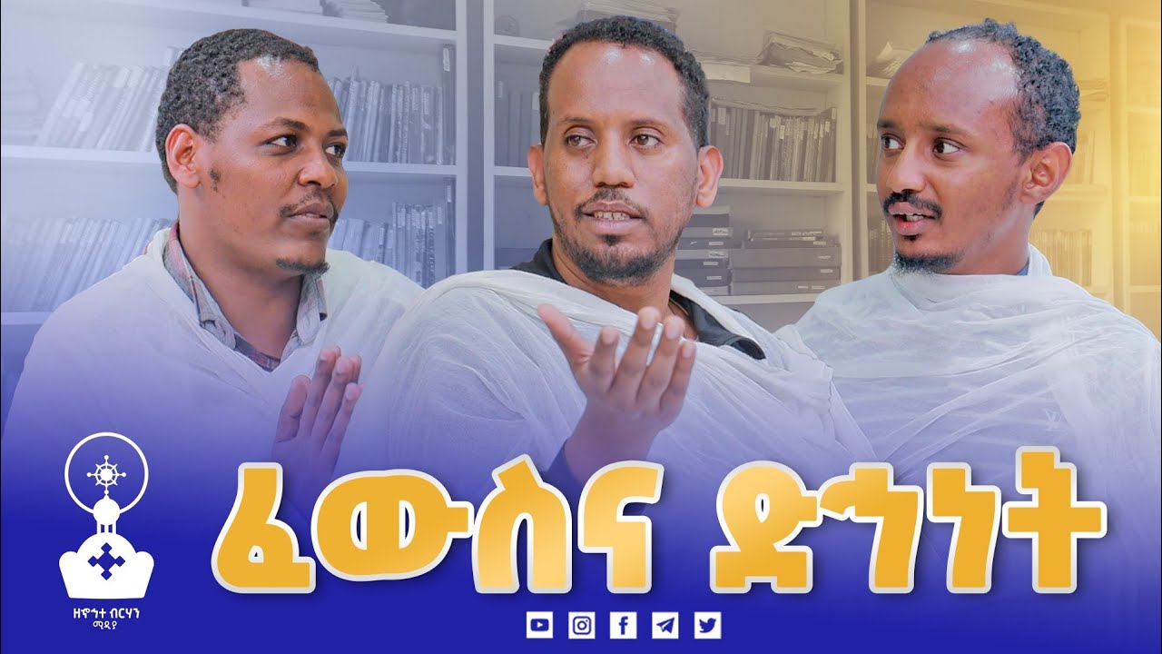 ፈውስ እና ድኅነት  | ኦርቶዶክሳዊ የመዳን ትምህርት | ክፍል 6 |