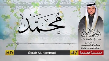 سورة محمد | المصحف المجود لفضيلة القارئ الشيخ : عبد الرزاق الدليمي