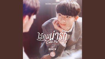 Thumbnail of ไอ้คนน่ารัก (from "My Cutie Pie")