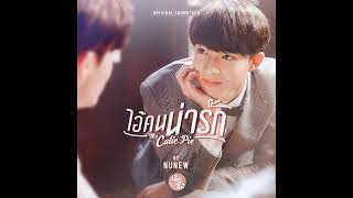 ไอ้คนน่ารัก (from 'My Cutie Pie')