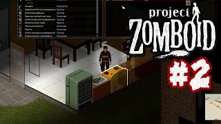 Project Zomboid [сетевая игра с другом] прохождение #2