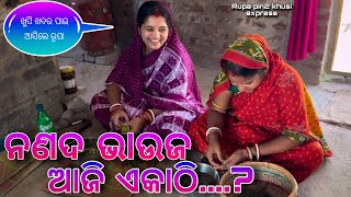 ନଣଦ ଭାଉଜ ଆଜି ଏକାଠି...? / Rupa Pin2 Khushi