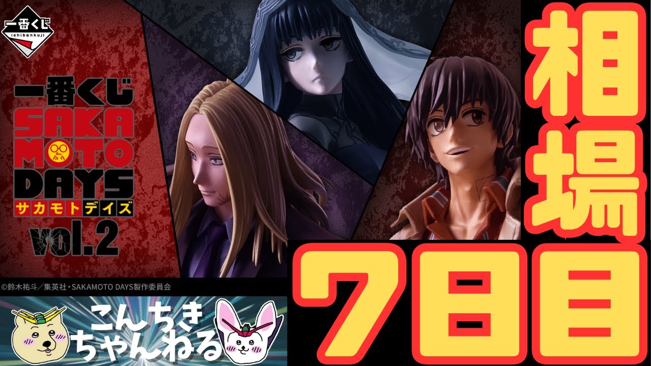 一番くじ　サカモトデイズ　Ｄ賞 楽　おまとめ7点 一番くじ SAKAMOTO DAYS vol.3｜一番くじ倶楽部｜BANDAI SPIRITS