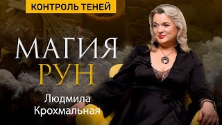 Людмила Крохмальная: магия рун  |  Контроль теней